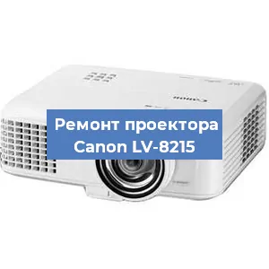 Замена лампы на проекторе Canon LV-8215 в Перми